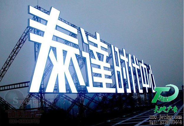 天地广告传媒专业从事发光字、亚克力发光字、树脂发光字、冲孔外露发光字、迷你发光字、不锈钢发光字、楼顶发光字制作、安装、维护一体化的广告服务型企业