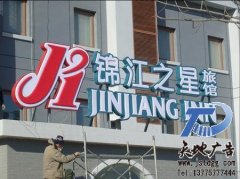 <b>不锈钢烤漆吸塑发光字</b>