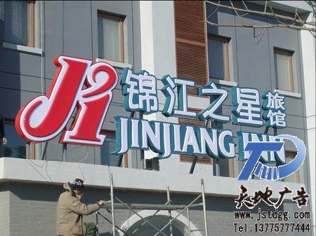 天地广告传媒专业从事不锈钢烤漆吸塑发光字制作、安装、维护一体化的广告服务型企业