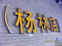 <b>不锈钢拉丝亚克力平面发光字</b>