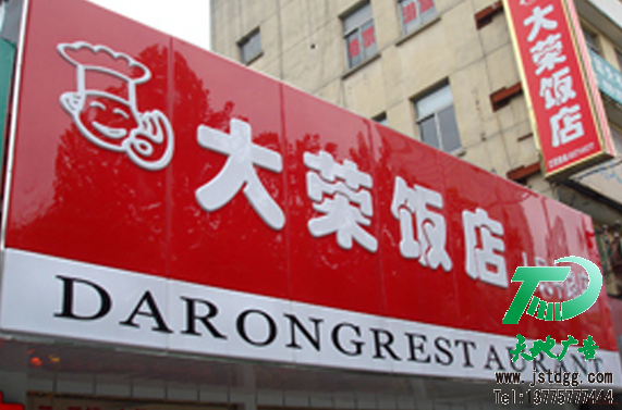 吸塑灯箱 天地广告传媒专业从事发光字、亚克力发光字、树脂发光字、冲孔外露发光字、迷你发光字、不锈钢发光字、楼顶发光字制作、安装、维护一体化的广告服务型企业