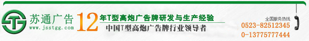 江苏苏通广告有限公司 江苏苏通广告有限公司