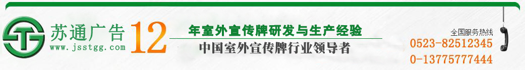 江苏苏通广告有限公司 江苏苏通广告有限公司