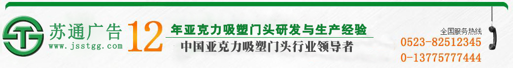 江苏苏通广告有限公司
