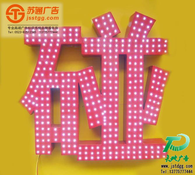 外露发光字 天地广告传媒专业从事发光字、亚克力发光字、树脂发光字、冲孔外露发光字、迷你发光字、不锈钢发光字、楼顶发光字制作、安装、维护一体化的广告服务型企业