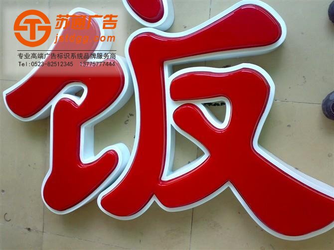 吸塑发光字 天地广告传媒专业从事发光字、亚克力发光字、树脂发光字、冲孔外露发光字、迷你发光字、不锈钢发光字、楼顶发光字制作、安装、维护一体化的广告服务型企业