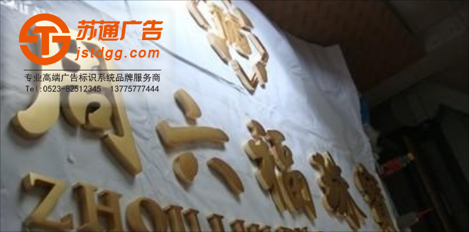 发光字特点 天地广告传媒专业从事发光字、亚克力发光字、树脂发光字、冲孔外露发光字、迷你发光字、不锈钢发光字、楼顶发光字制作、安装、维护一体化的广告服务型企业