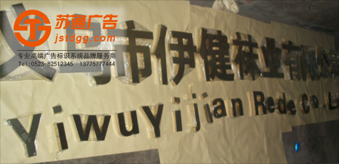 钛金字报价 天地广告传媒专业从事发光字、亚克力发光字、树脂发光字、冲孔外露发光字、迷你发光字、不锈钢发光字、楼顶发光字制作、安装、维护一体化的广告服务型企业